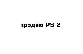 продаю PS 2